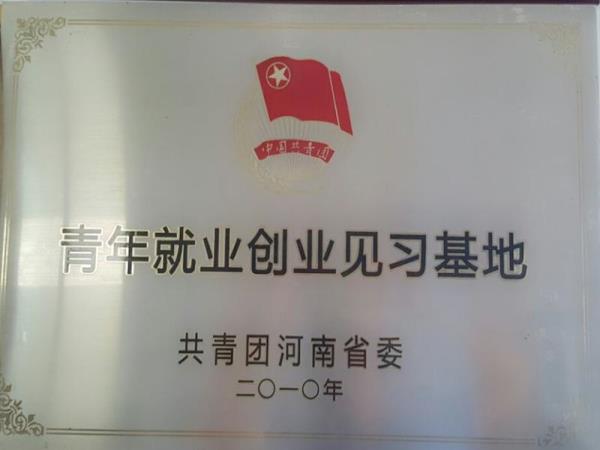 青年就業(yè)創(chuàng)業(yè)見(jiàn)習(xí)基地